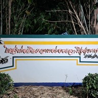 นายหัว หมูย่างเกาหลี นายหัว หมูย่างเกาหลี