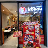 เจ๊แดงสามย่าน ส้มตำ คอหมูย่าง เจ๊แดงจุ่มนัวร์ ซีคอนสแควร์ ศรีนครินทร์