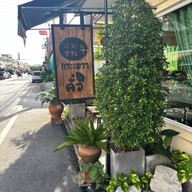 ปากซอย 4