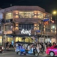 ตั้งหยู่ (Tang Yuu)  บรรทัดทอง