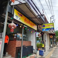 หน้าร้าน เซ้ง ก๋วยจั๊บสะท้านฟ้า