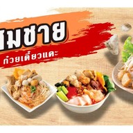 เจ๊สมชาย ก๋วยเตี๋ยวแคะ โครงการเดอะพร้อมดินแดง