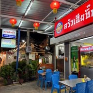 ครัวเฮียบิ๊ก