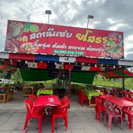 สถานีแซ่บยโสธร พัฒนาการ102 สาขา1พัฒนาการ102