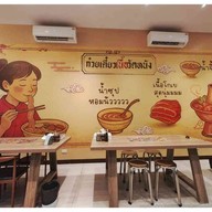 ก๋วยเตี๋ยวเนื้อวัดหนัง สวัสดิการกองทัพเรือ