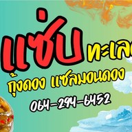 โคตรแซ่บทะเลดอง