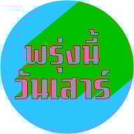 พรุ่งนี้วันเสาร์ Tomorrow Saturday Co.,Ltd.