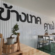 ข้างเทค คาเฟ่ หน้าวิทยาลัยเทคโนโลยี อุตรดิตถ์