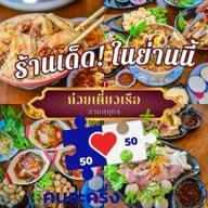 ก๋วยเตี๋ยวเรือสามสมุทร สาขาสุขสวัสดิ์76