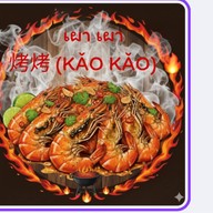 กุ้งเผาเผา  烤烤 (Kǎo Kǎo) 🔥🦞🦐