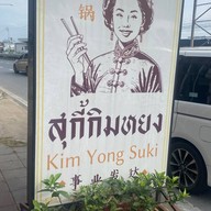 สุกี้กิมหยง สุกี้กิมหยง
