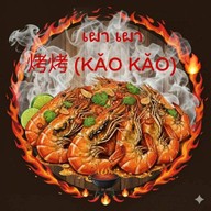 กุ้งเผาเผา  烤烤 (Kǎo Kǎo) 🔥🦞🦐