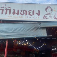 สุกี้กิมหยง สุกี้กิมหยง