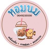 หอมนม หอมนม ถนนลพบุรีราเมศวร์