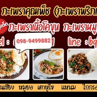 กะเพราคุณเพ็ช(กะเพราพริกแห้งโคตรเผ็ช)ลดโซเดียมลง -