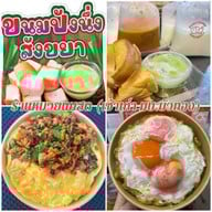 หมวยนมสด (ร้านเดิมมบ.บัวทอง ย้ายมามบ.ศิลปการพาร์ค4) มบ.ศิลปการ์พาร์ค4 (ร้านเดิมมบ.บัวทอง)