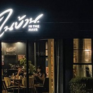 ในบ้าน ™ จริตจัด รสชัดเจน. นครพนม