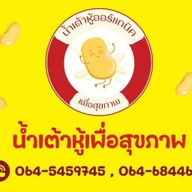 น้ำเต้าหู้ ออร์แกนิค