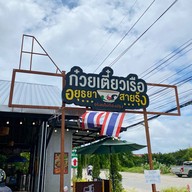 ก๋วยเตี๋ยวเรือสายรุ้ง