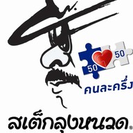 สเต็กลุงหนวด ชัยนาท