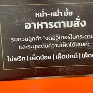 หม่ำ-หม่ำ มั้ย Mhum-Mhum Mhai ตึกแคท บางรัก ชั้น 6