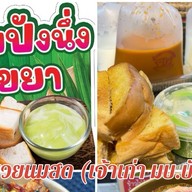 หมวยนมสด (ร้านเดิมมบ.บัวทอง ย้ายมามบ.ศิลปการพาร์ค4) มบ.ศิลปการ์พาร์ค4 (ร้านเดิมมบ.บัวทอง)