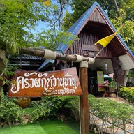 ครัวผักหวานบ้าน ไร่นฤบดินทร์ สาขา 1 แสงชูโต