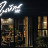 ในบ้าน ™ จริตจัด รสชัดเจน. นครพนม