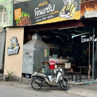 โจ๋นแซ่บ - ลาบก้อย ในเมือง