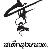 สเต็กลุงหนวด ชัยนาท