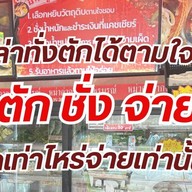 หม่าล่าอากง เพชรบูรณ์ หม่าล่าอากง  เพชรบูรณ์