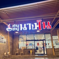 ชาบู ชาบู นางใน หาดใหญ่