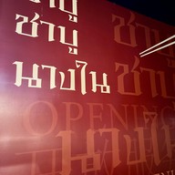 ชาบู ชาบู นางใน หาดใหญ่