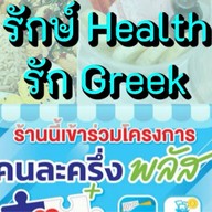 รักษ์ Health รัก Greek Rak Health Rak Greek : Healthy food