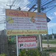 ครัวเป็น 1 แชมป์ผัดไทย