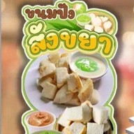 ปภินวิช ขนมปัง นมสด