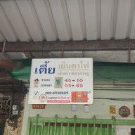 เมนู เตี้ย เย็นตาโฟ