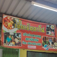 เมนู เตี้ย เย็นตาโฟ