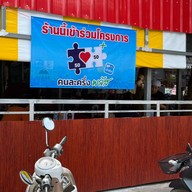 ต้นม่วงก๋วยเตี๋ยวต้มยำกระดูกหมู เส้นไปรษณีย์หาดใหญ่