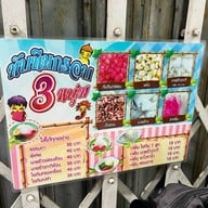 ทับทิมกรอบ 3 หนุ่ม พิษณุโลก