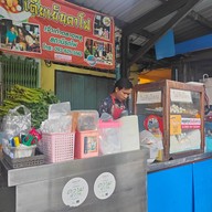 หน้าร้าน เตี้ย เย็นตาโฟ