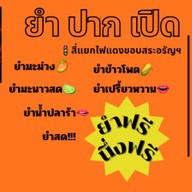ยำ-ปาก-เปิด อรัญประเทศ