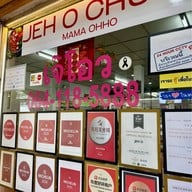 เจ๊โอว ข้าวต้มเป็ด