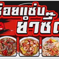 ยำซี๊ด อร่อยแซ่บบ