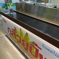 เซี๊ยะกล้วยปิ้งตลาดดอกไม้