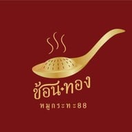ช้อนทองหมูกระทะ 88  เขาใหญ่