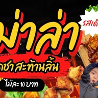 หม่าล่า-ปลาหมึกย่างน้องเอเร็น