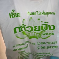 เซี๊ยะกล้วยปิ้งตลาดดอกไม้