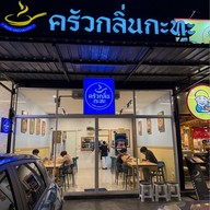 ครัวกลิ่นกะทะ ลาดพร้าว64