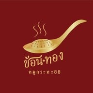 ช้อนทองหมูกระทะ 88  เขาใหญ่